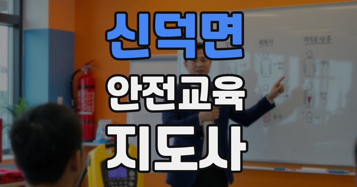 신덕면 안전교육지도사 자격증