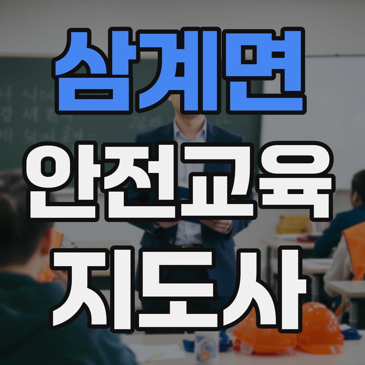 삼계면 안전교육지도사 자격증