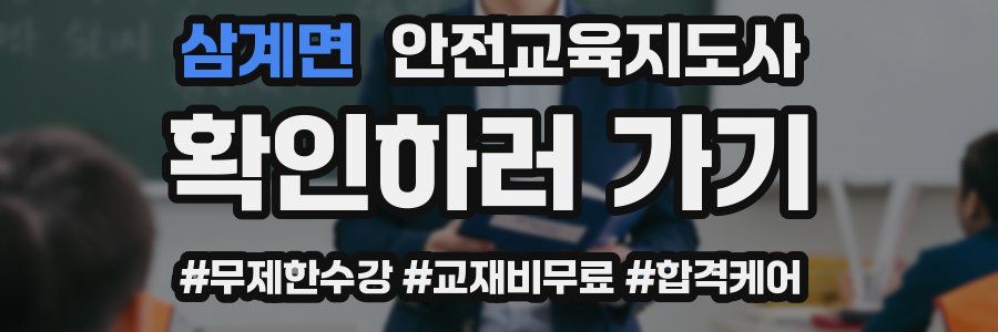 삼계면 안전교육지도사 자격증