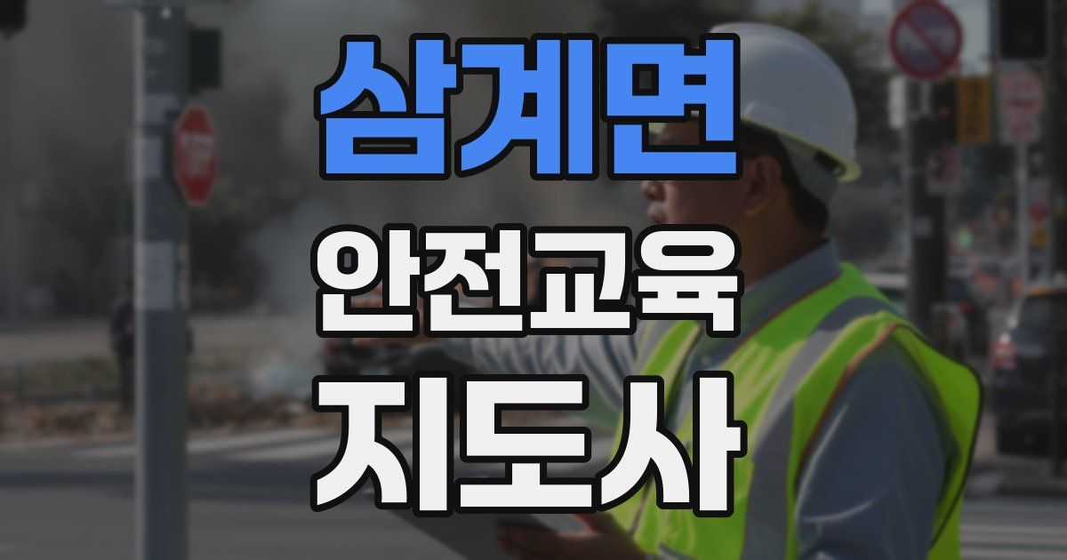 삼계면 안전교육지도사 자격증