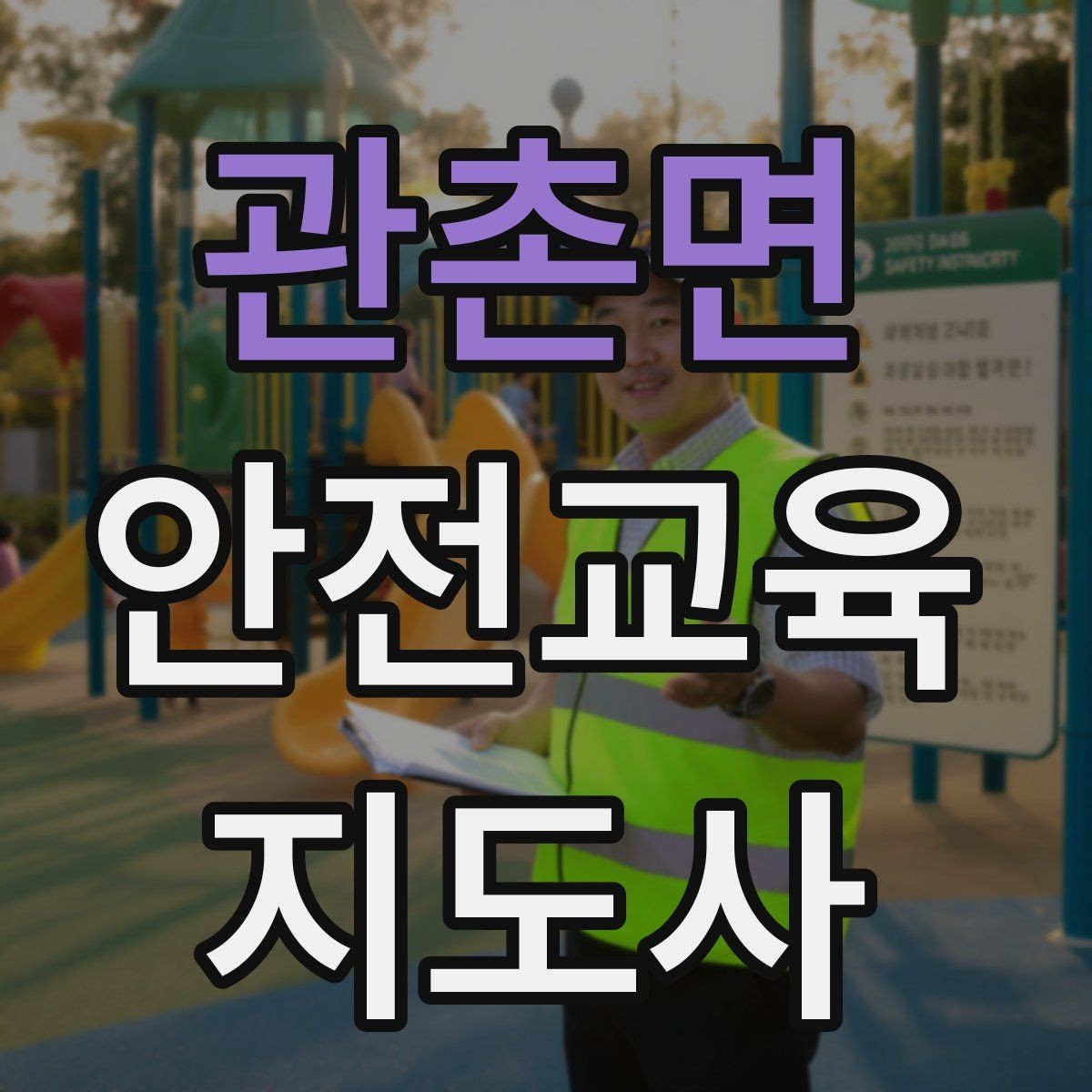 관촌면 안전교육지도사 자격증 학부모 대상 안전교육 프로그램 예시