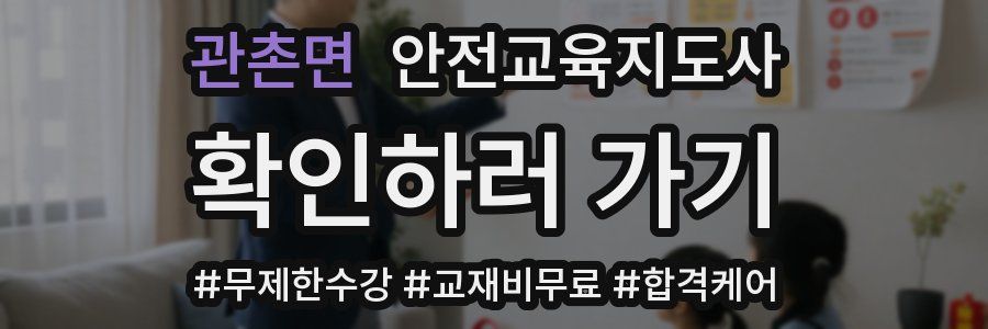 관촌면 안전교육지도사 자격증