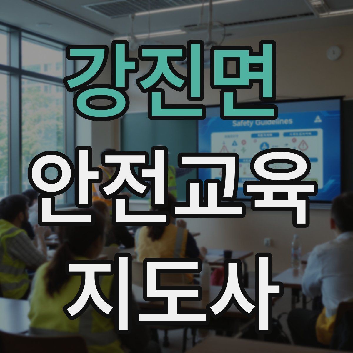 강진면 안전교육지도사 자격증 기관과 장기 협업을 만드는 요령