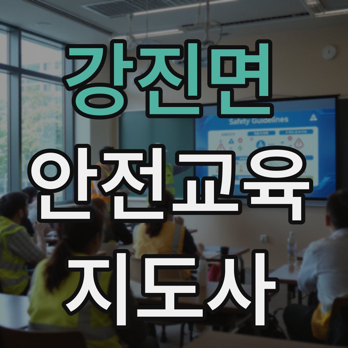 강진면 안전교육지도사 자격증