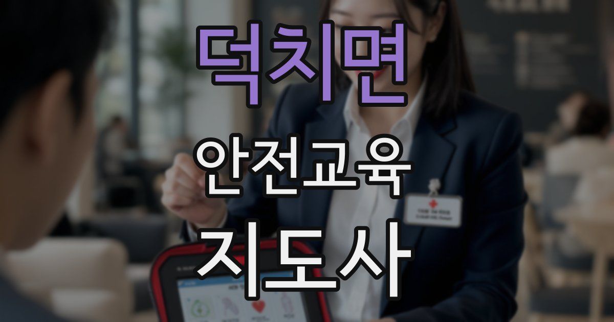 덕치면 안전교육지도사 자격증