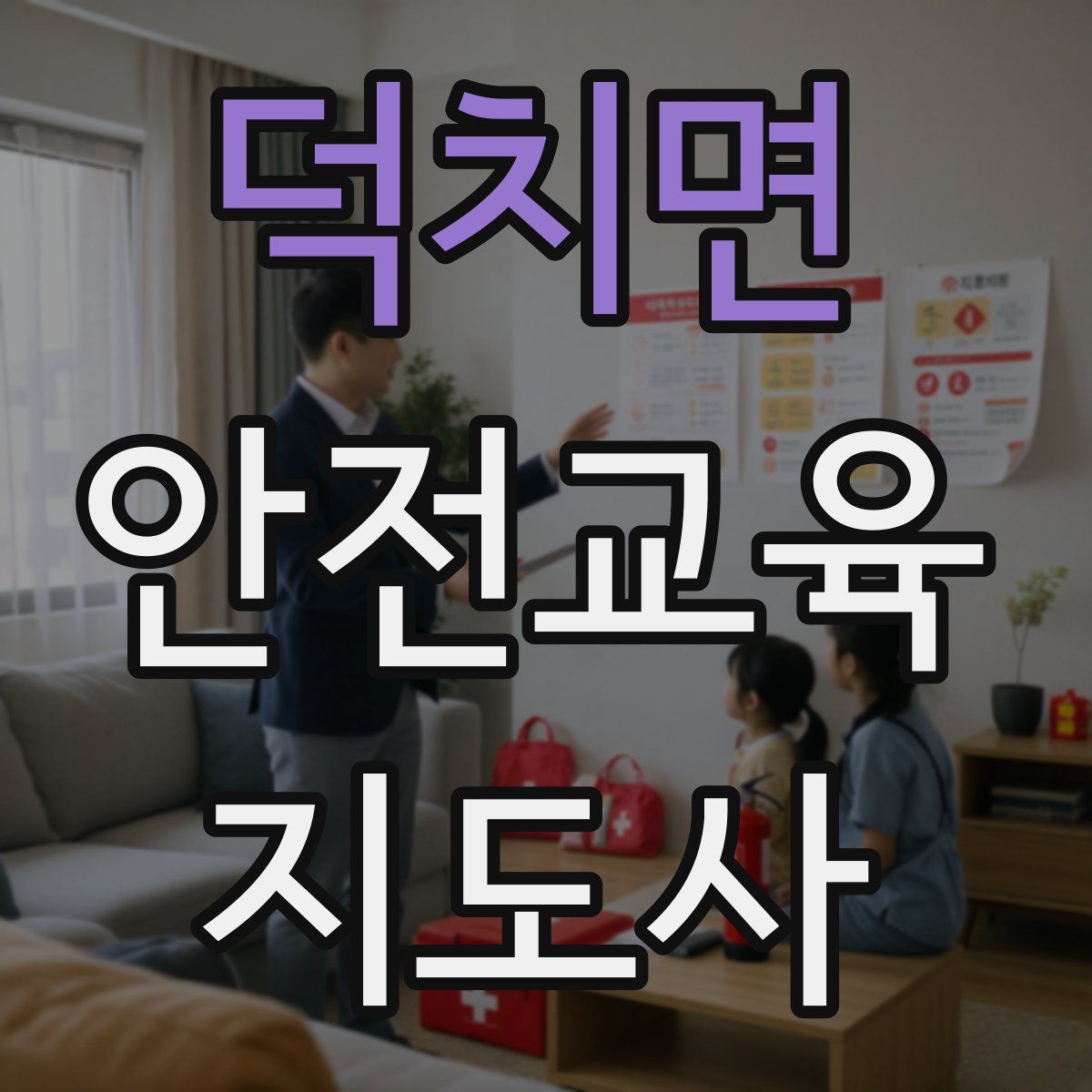 덕치면 안전교육지도사 자격증