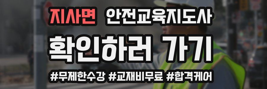 지사면 안전교육지도사 자격증