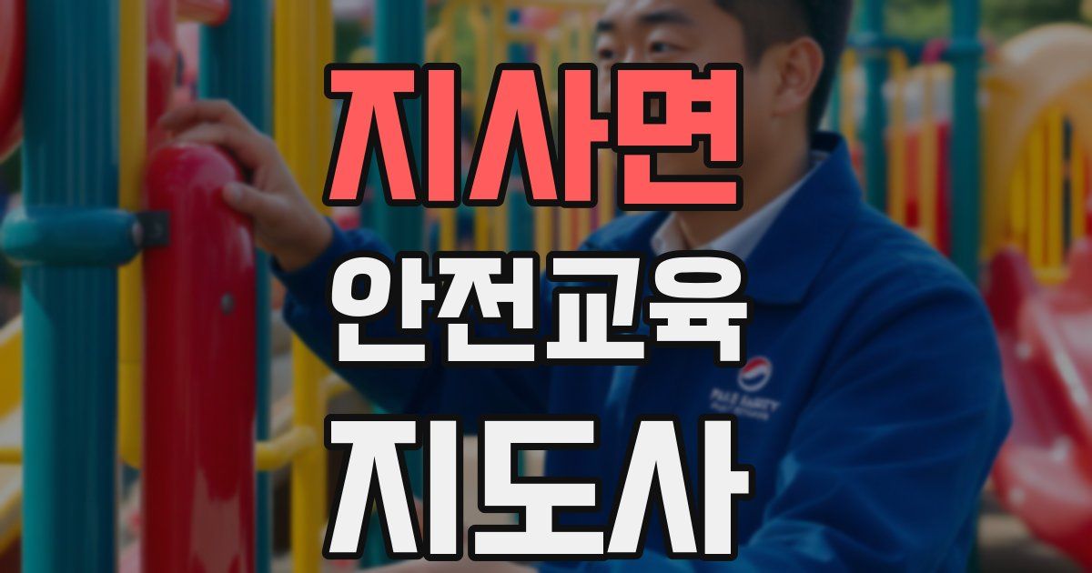 지사면 안전교육지도사 자격증