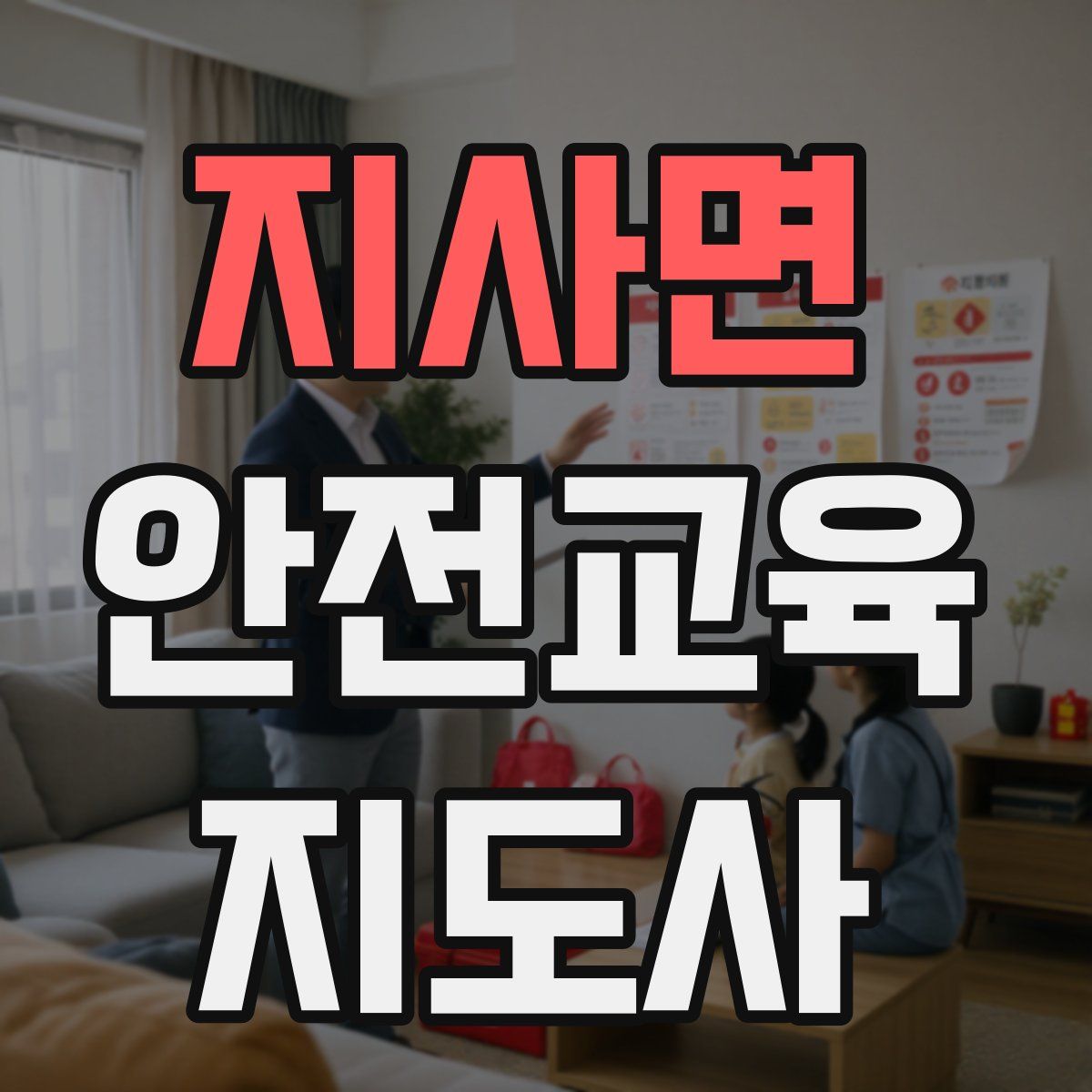 지사면 안전교육지도사 자격증