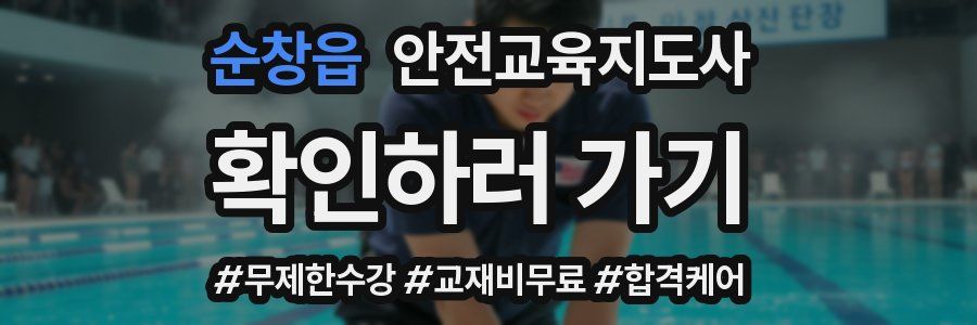 순창읍 안전교육지도사 자격증