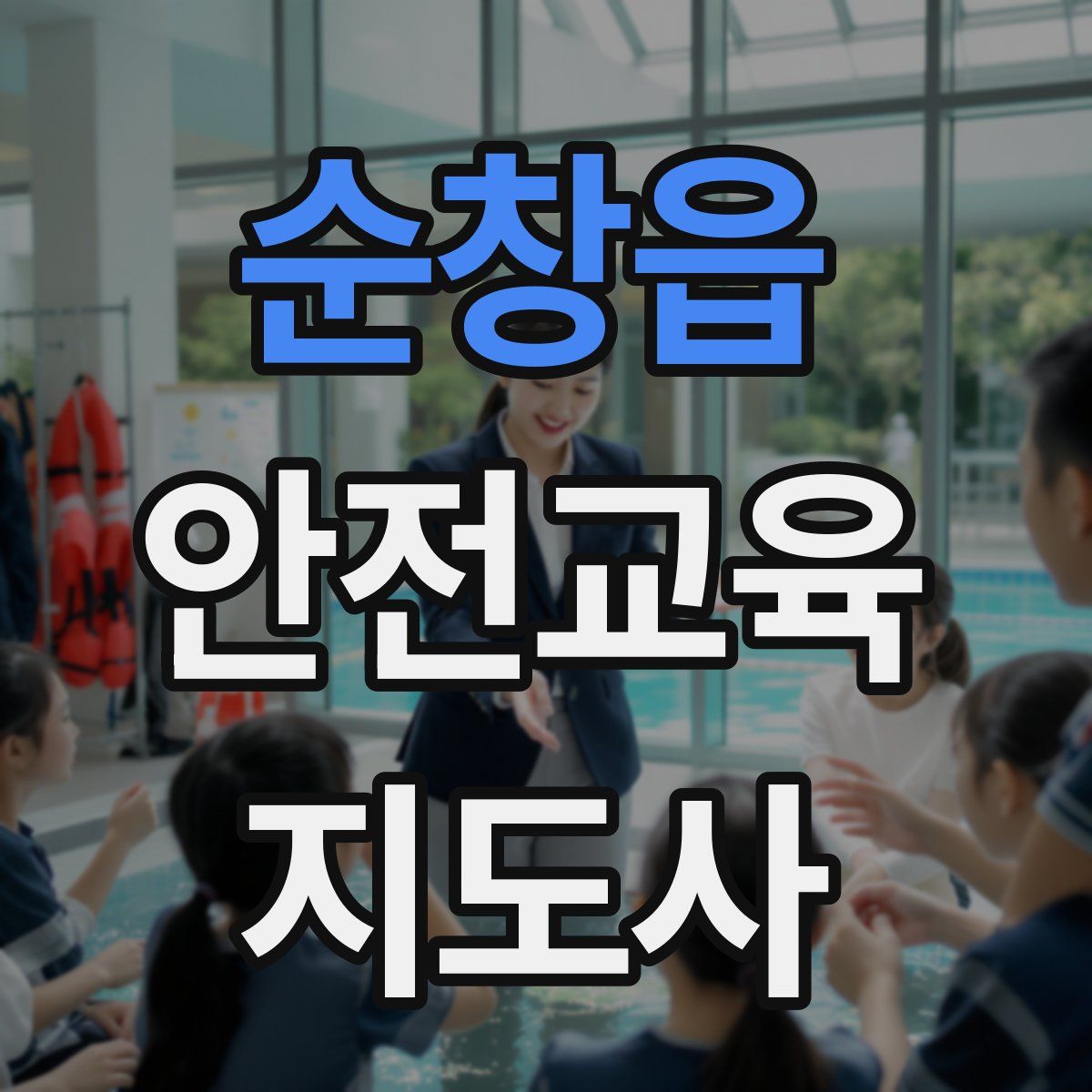 순창읍 안전교육지도사 자격증