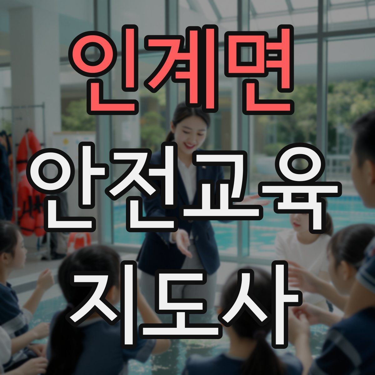 인계면 안전교육지도사 자격증 자격 취득까지 전체 과정