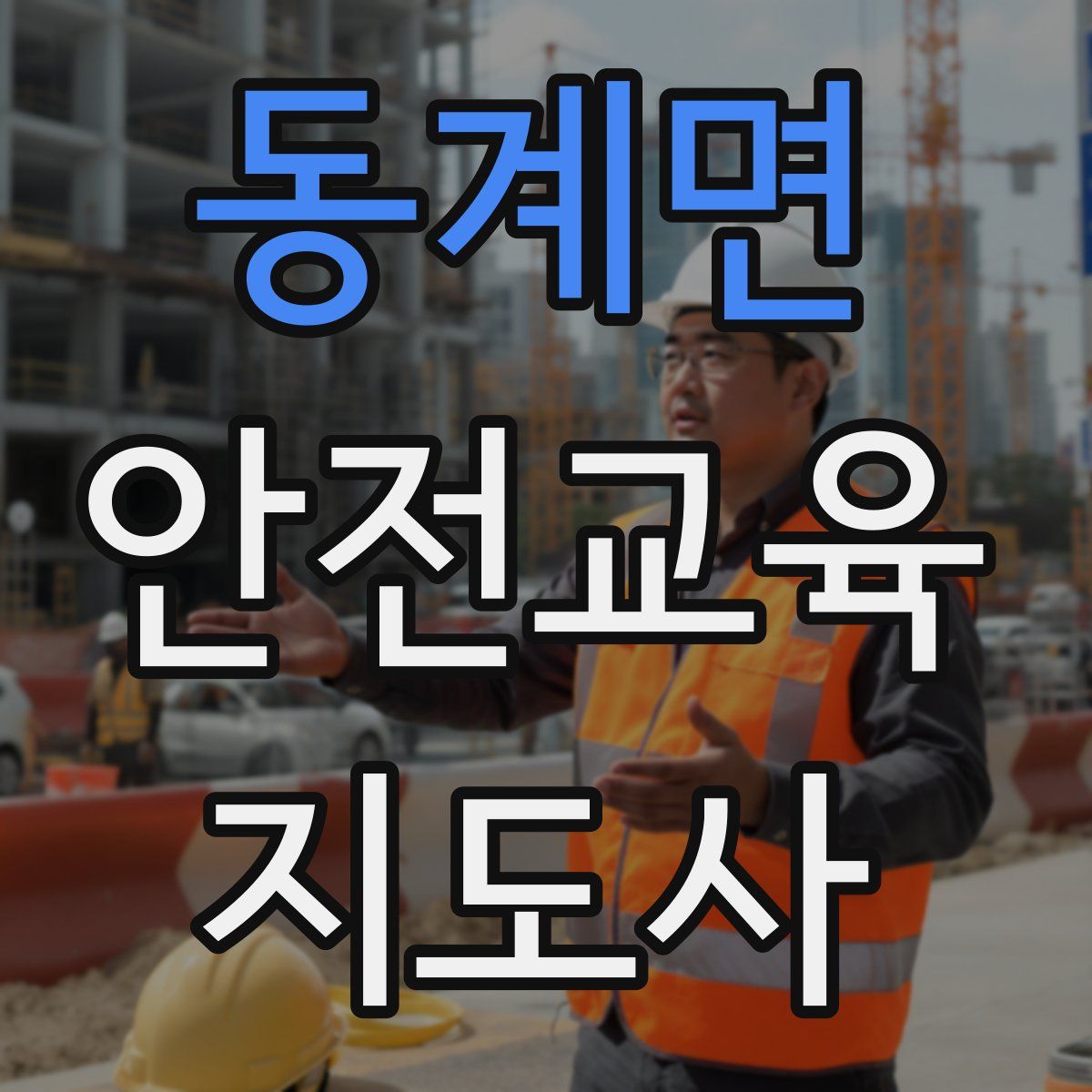 동계면 안전교육지도사 자격증