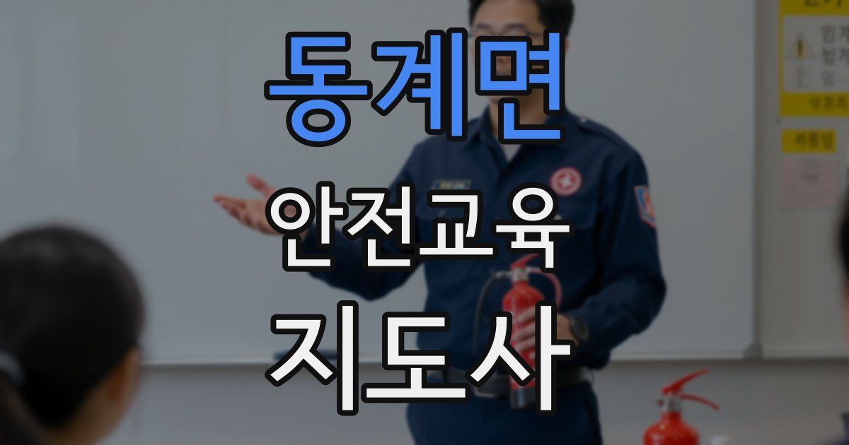 동계면 안전교육지도사 자격증