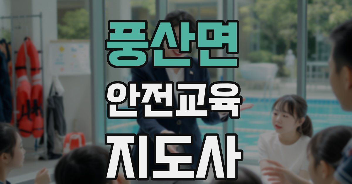 풍산면 안전교육지도사 자격증