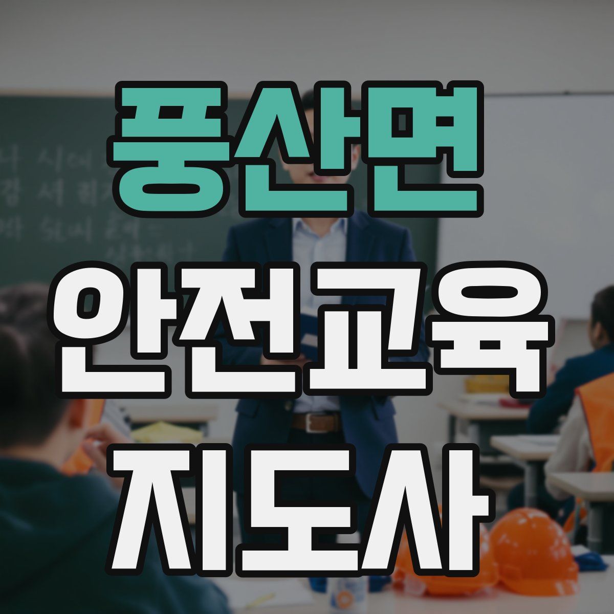 풍산면 안전교육지도사 자격증