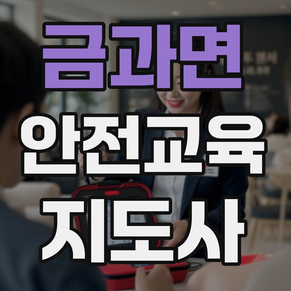 금과면 안전교육지도사 자격증 기사·사례를 교육 콘텐츠로 바꾸는 방법