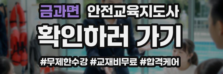 금과면 안전교육지도사 자격증