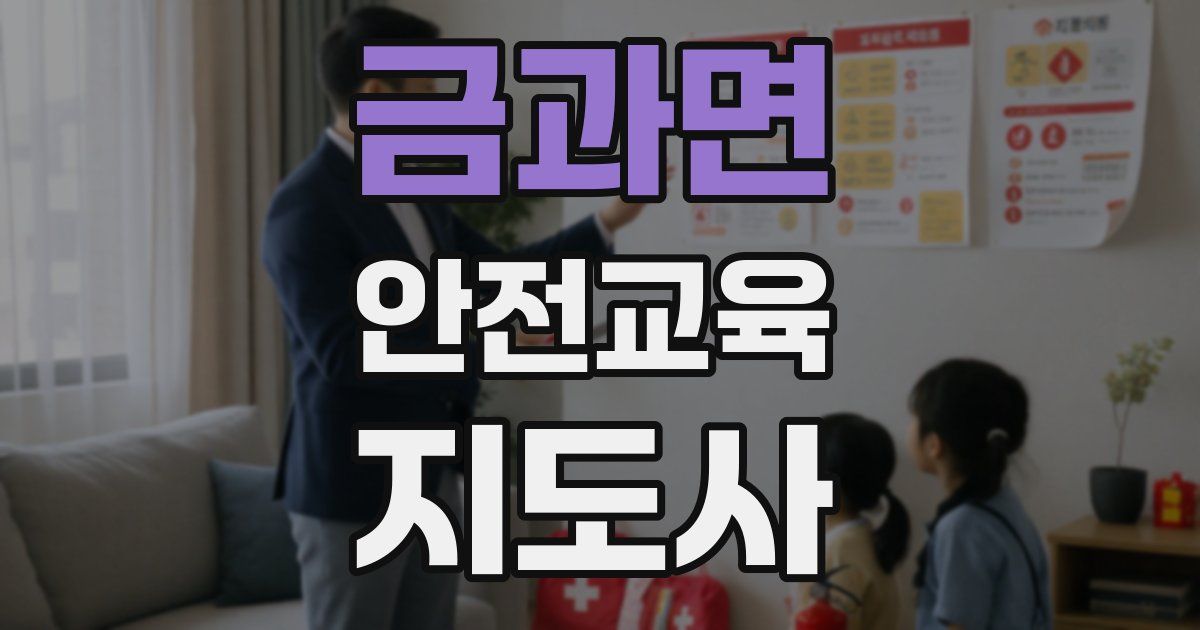 금과면 안전교육지도사 자격증