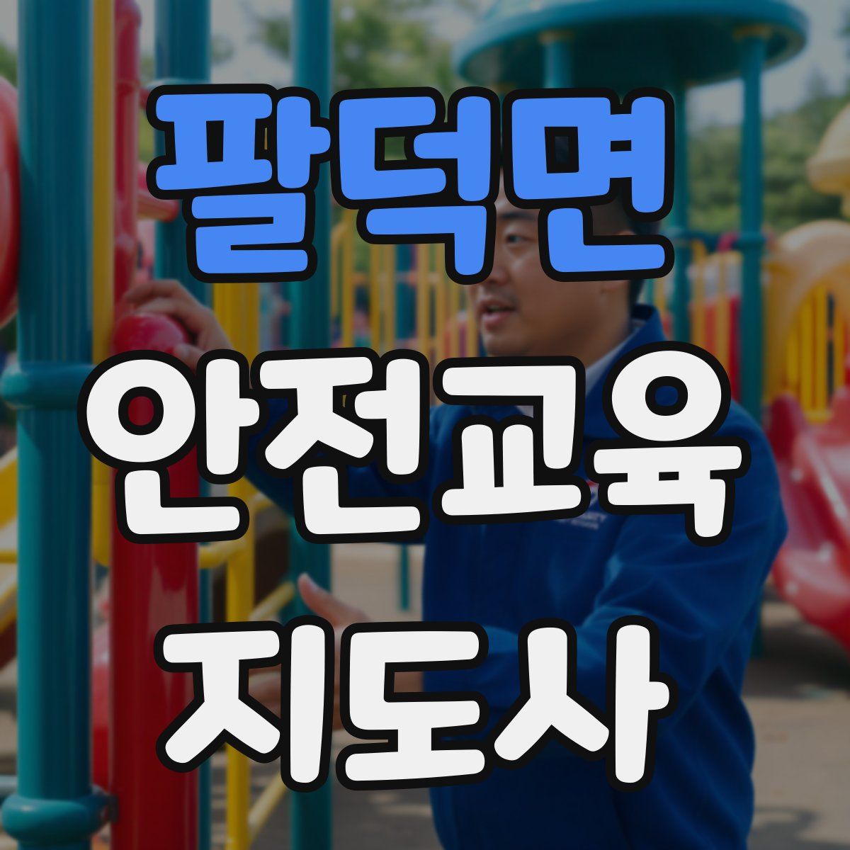 팔덕면 안전교육지도사 자격증