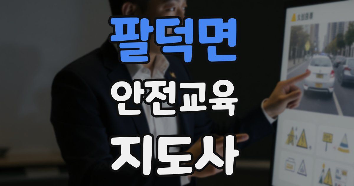 팔덕면 안전교육지도사 자격증