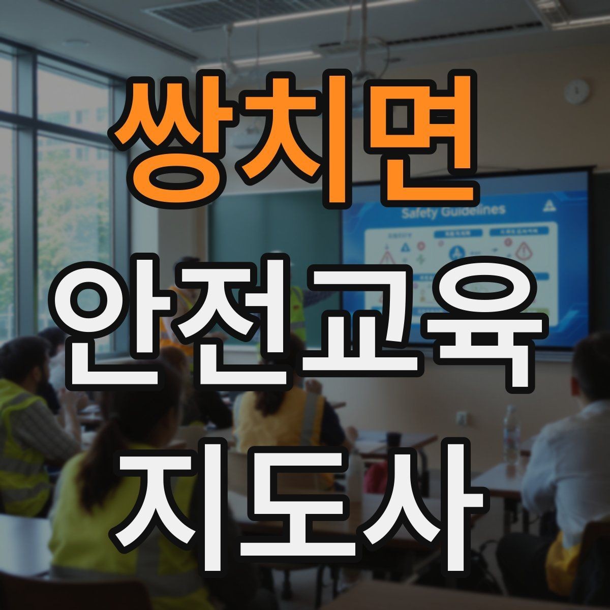 쌍치면 안전교육지도사 자격증 어린이 안전교육 지도 방법