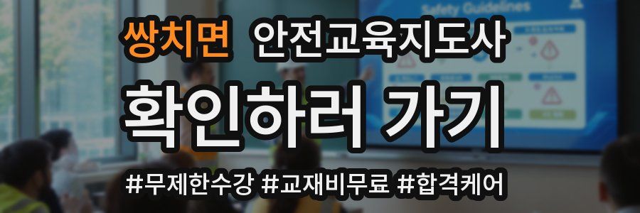 쌍치면 안전교육지도사 자격증