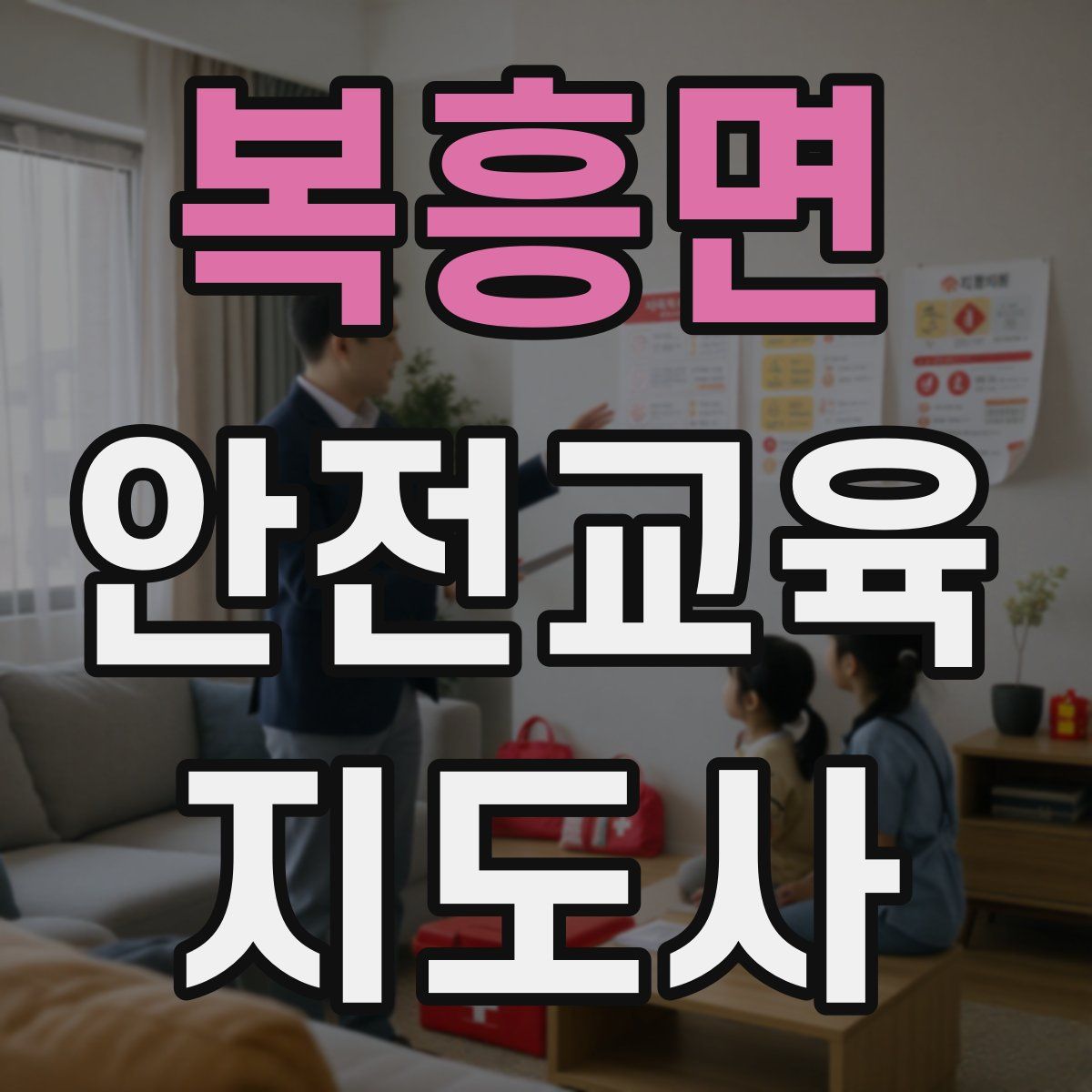 복흥면 안전교육지도사 자격증