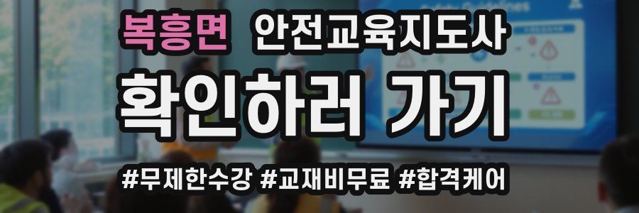 복흥면 안전교육지도사 자격증