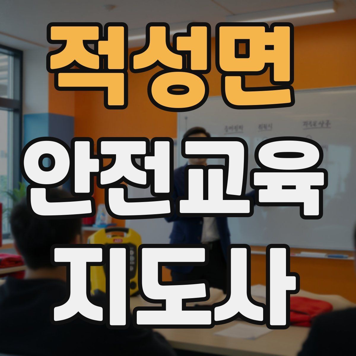 적성면 안전교육지도사 자격증 오프라인 강의에서 분위기 만드는 팁