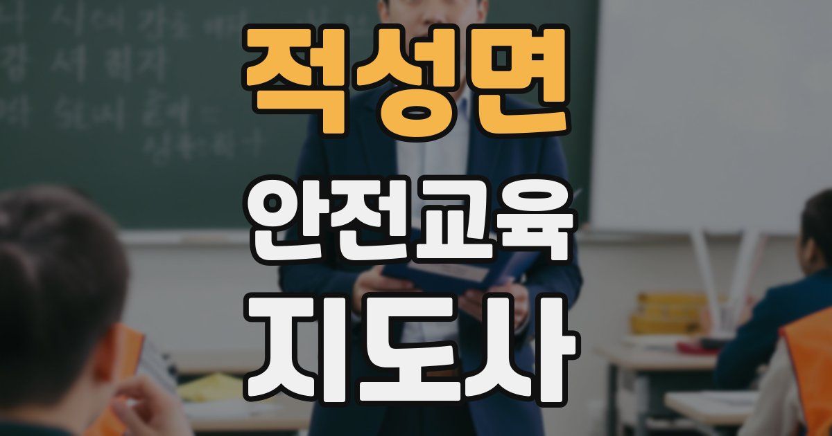 적성면 안전교육지도사 자격증