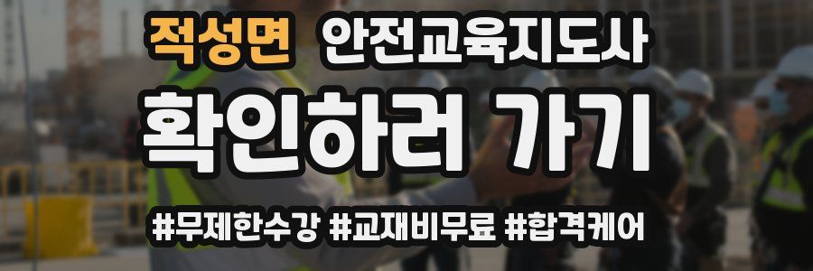 적성면 안전교육지도사 자격증