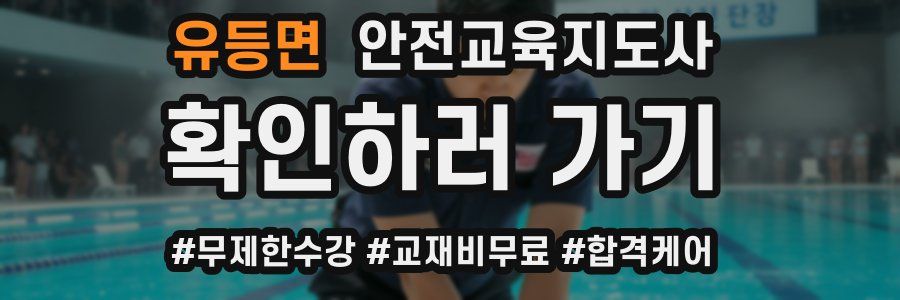 유등면 안전교육지도사 자격증