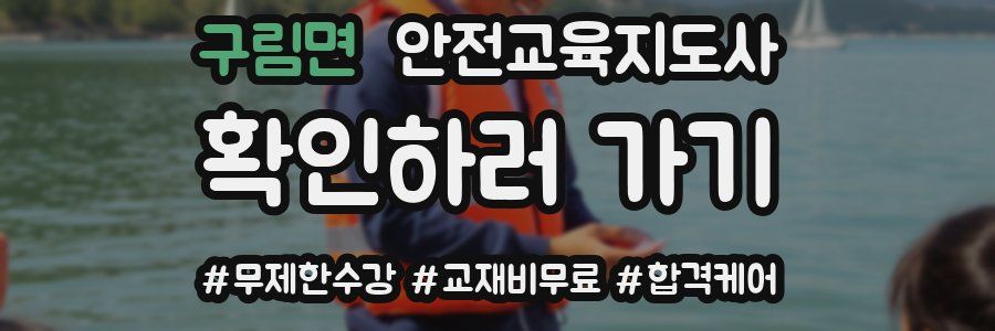 구림면 안전교육지도사 자격증