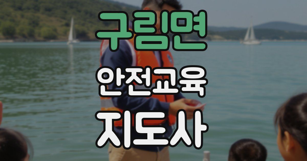 구림면 안전교육지도사 자격증