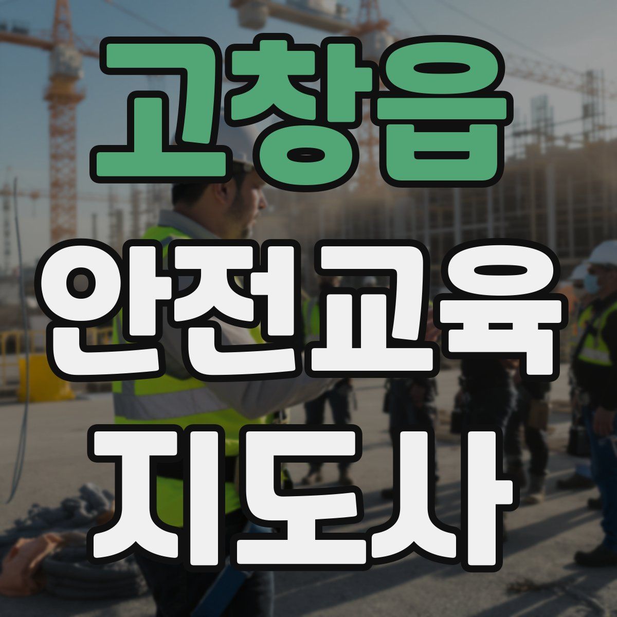 고창읍 안전교육지도사 자격증