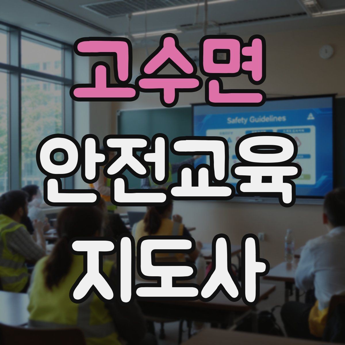 고수면 안전교육지도사 자격증 명절·연휴 전 생활안전 교육 아이디어