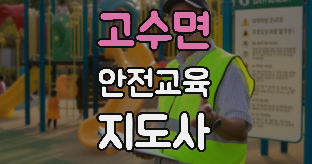 고수면 안전교육지도사 자격증