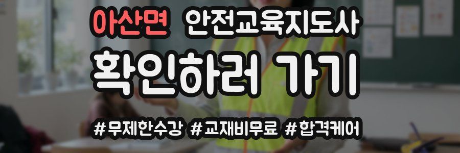 아산면 안전교육지도사 자격증