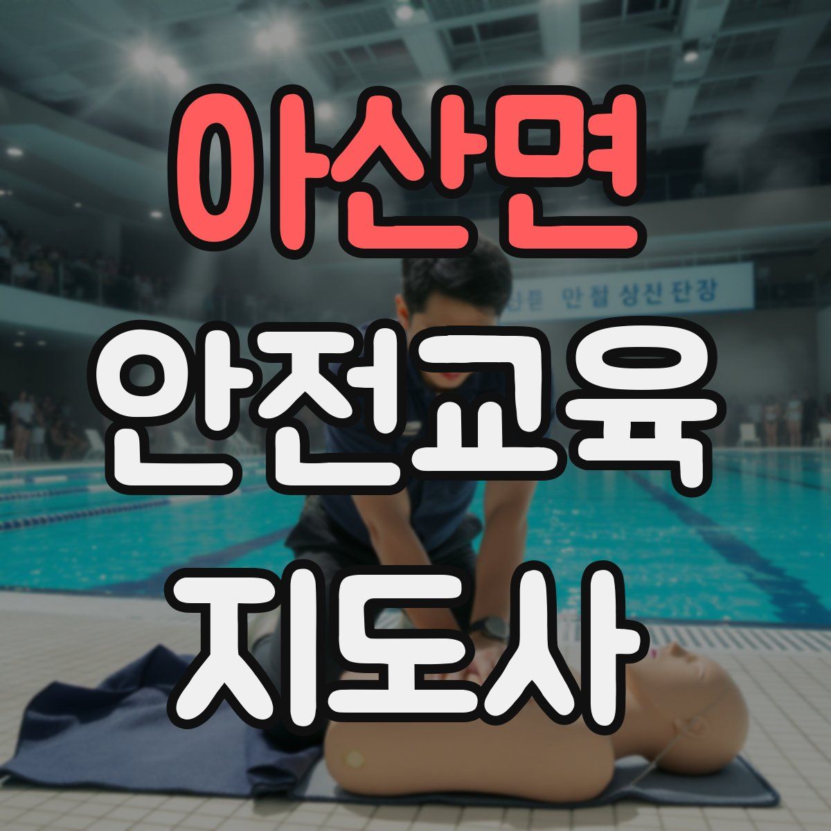 아산면 안전교육지도사 자격증