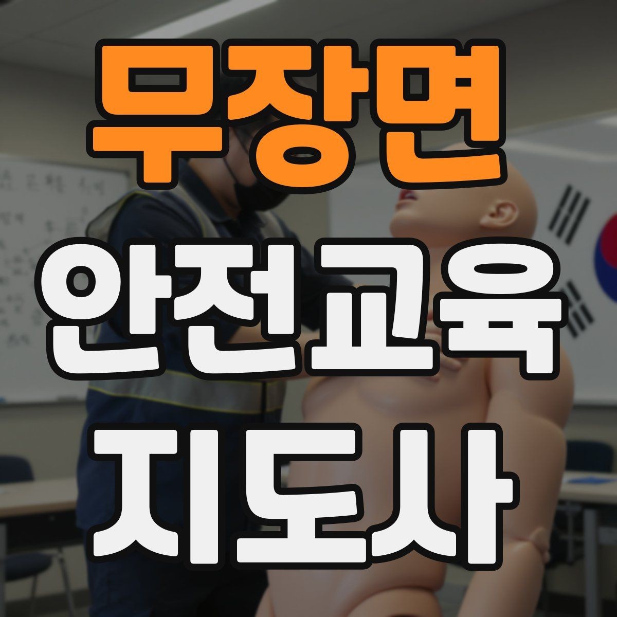 무장면 안전교육지도사 자격증 후기 요청을 자연스럽게 하는 방법