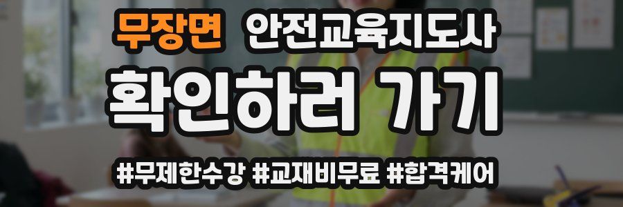 무장면 안전교육지도사 자격증