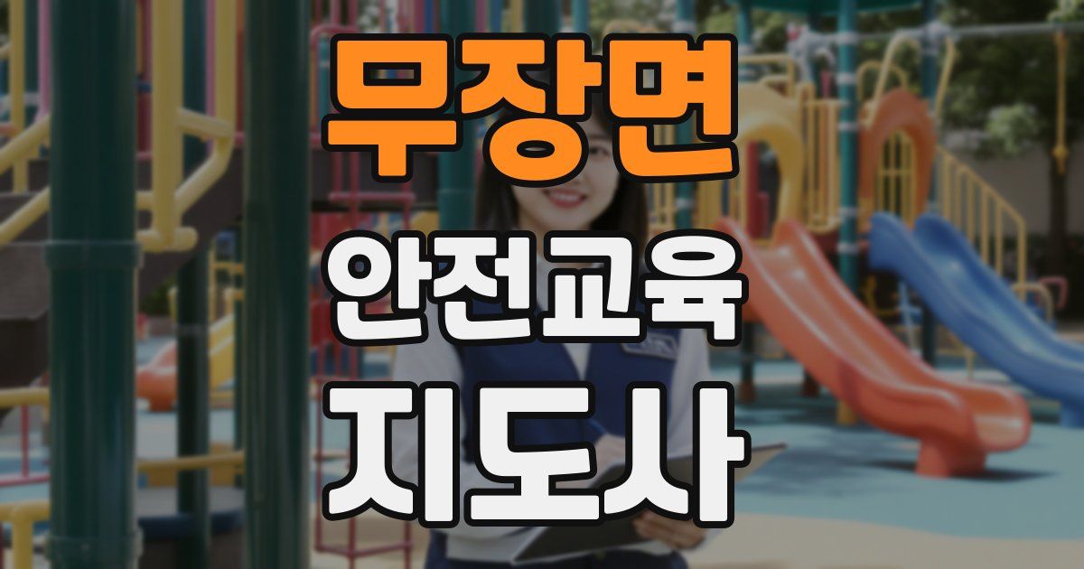 무장면 안전교육지도사 자격증