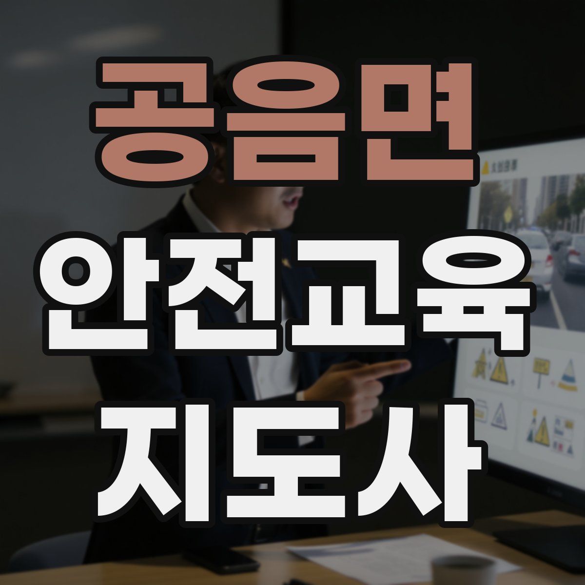 공음면 안전교육지도사 자격증