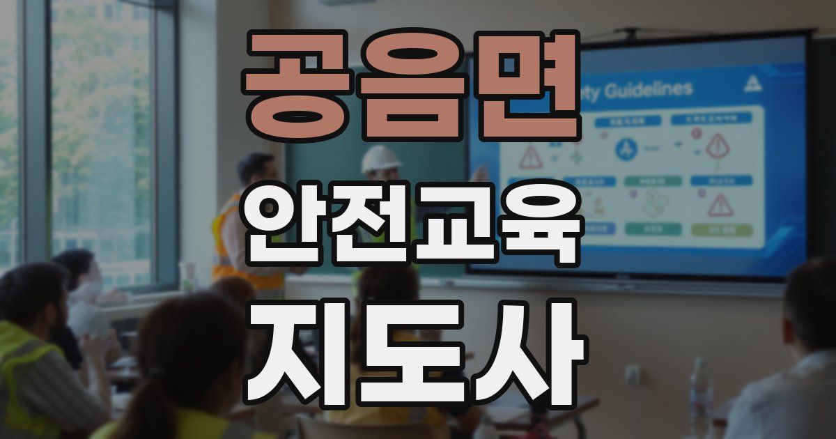 공음면 안전교육지도사 자격증