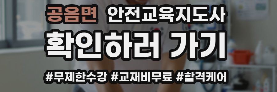 공음면 안전교육지도사 자격증