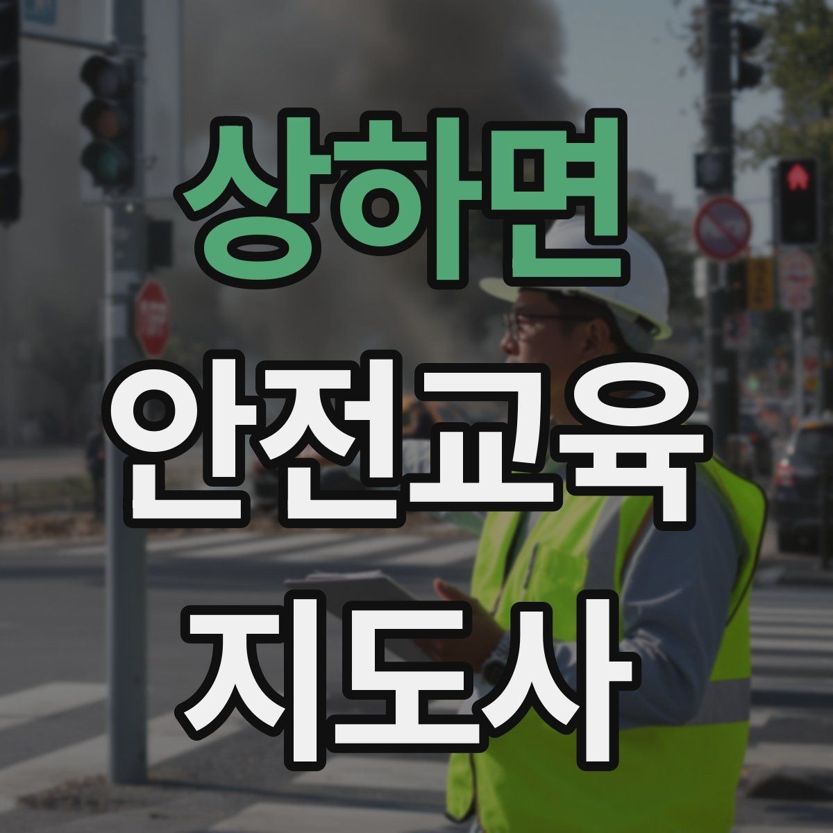 상하면 안전교육지도사 자격증 학교 안전교육 활동 가능할까
