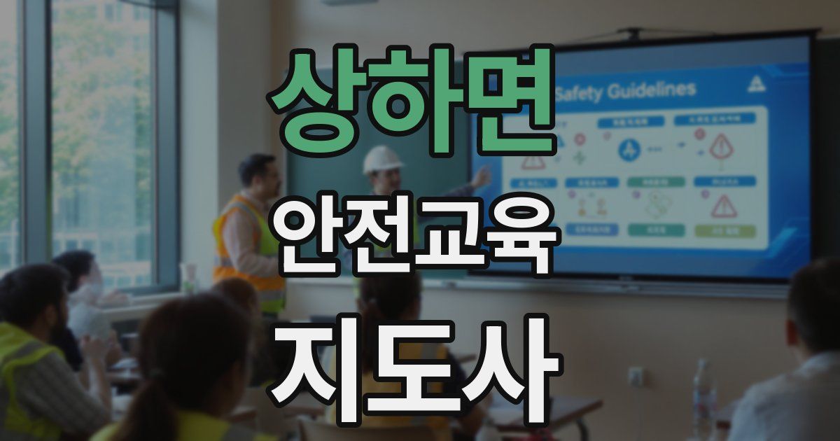 상하면 안전교육지도사 자격증