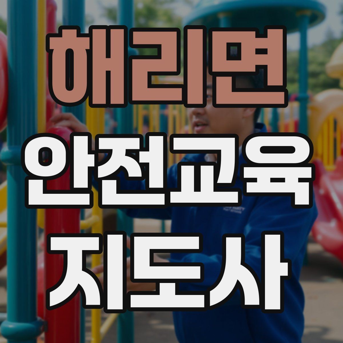 해리면 안전교육지도사 자격증 질문이 없을 때 분위기 살리는 요령