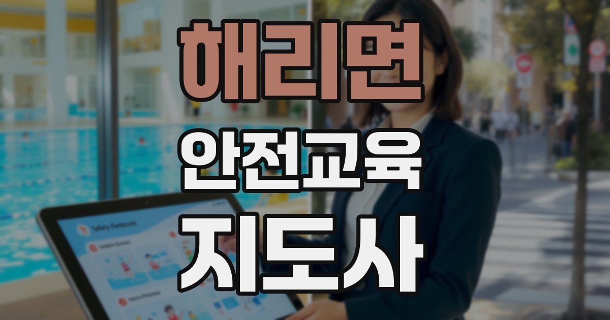 해리면 안전교육지도사 자격증